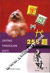 家庭养犬255题 封面