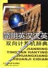 简明英汉汉英双向计算机辞典 封面