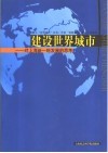 建设世界城市  对上海新一轮发展的思考 封面
