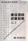 建设项目进度控制 封面