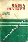 建设用地与耕地占用税管理 封面