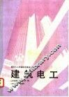 建筑电工 封面