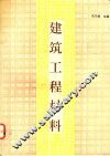 建筑工程材料 封面