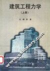 建筑工程力学  上 封面