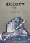 建筑工程力学  下 封面