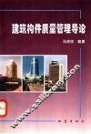 建筑构件质量管理导论 封面