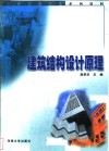 建筑结构设计原理 封面