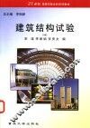 建筑结构试验 封面