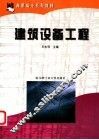 建筑设备工程 封面