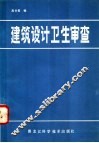 建筑设计卫生审查 封面
