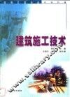 建筑施工技术 封面