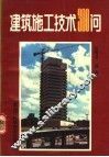 建筑施工技术300问 封面