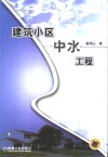 建筑小区中水工程 封面