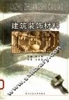 建筑装饰材料 封面