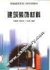 建筑装饰材料 封面