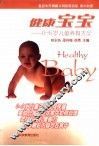 健康宝宝  0-6岁儿童养育大全 封面