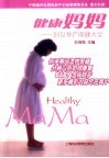 健康妈妈  妇女孕产保健大全 封面
