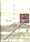 江南市镇  传统历史文化聚焦 封面