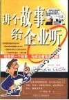 讲个故事给企业听 封面
