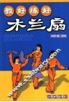 教好练好木兰扇 封面