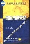 国际市场营销 封面
