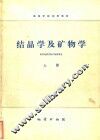 结晶学及矿物学  上 封面