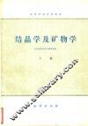 结晶学及矿物学  下 封面