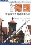 今日德国  德语作为外国语阅读练习 封面
