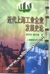 近代上海工业企业发展史论 封面