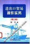 进出口贸易操作实务  第3版 封面
