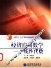 经济应用数学  线性代数 封面
