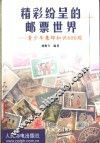 精彩纷呈的邮票世界  青少年集邮知识600题 封面