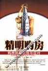 精明购房  购房陷阱识别与应对 封面