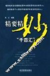 精要精妙“千百汇”  企业经营管理与个人职业发展精要语句 封面