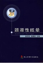 颈源性眩晕 封面