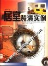 居室装潢实例 封面