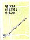 居住区规划设计资料集 封面