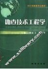 勘查技术工程学 封面