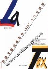 科技文献排版系统LaTeX入门与提高 封面