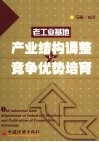 老工业基地产业结构调整与竞争优势培育 封面