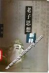 老子思想新释 封面