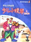 李自立作品集-少儿小提琴曲目精选  上  小提琴分谱 封面