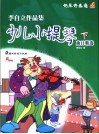 李自立作品集-少儿小提琴曲目精选  下 封面