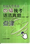 历届大学英语四级统考语法真题点津 封面