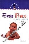 亮眼睛  好视力  一本解答儿童视力问题的书 封面