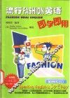 流行Fashion英语即学即用 封面