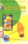 绿色生活指南 封面