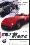 买车之前请你读 封面