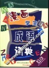 漫画学生成语词典 封面