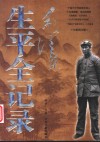 毛泽东生平全记录  一个伟人和他的辉煌时代  全新图文版 封面